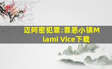 迈阿密犯罪:罪恶小镇Miami Vice下载